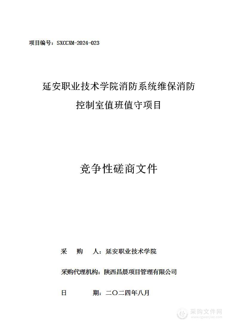 院消防系统维保消防控制室值班值守项目