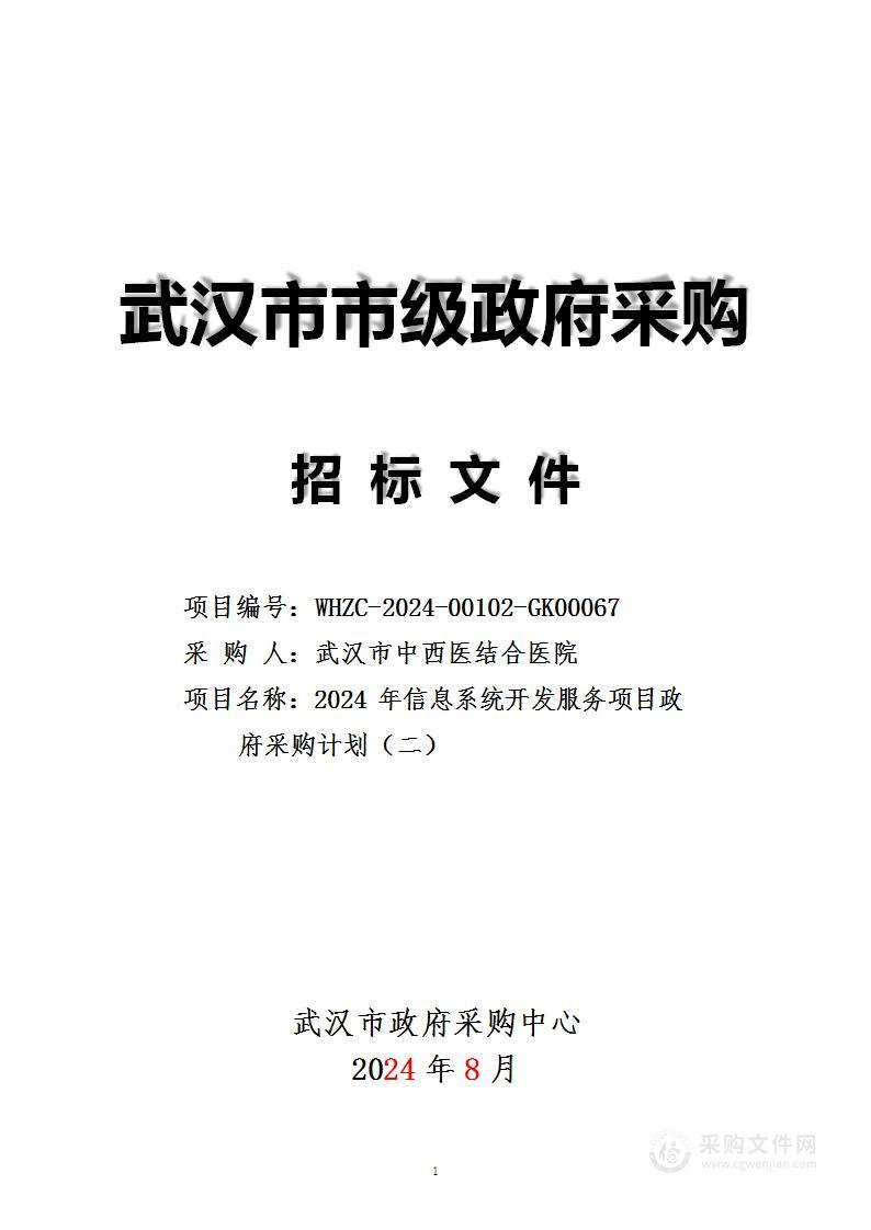 2024年信息系统开发服务项目政府采购计划（二）