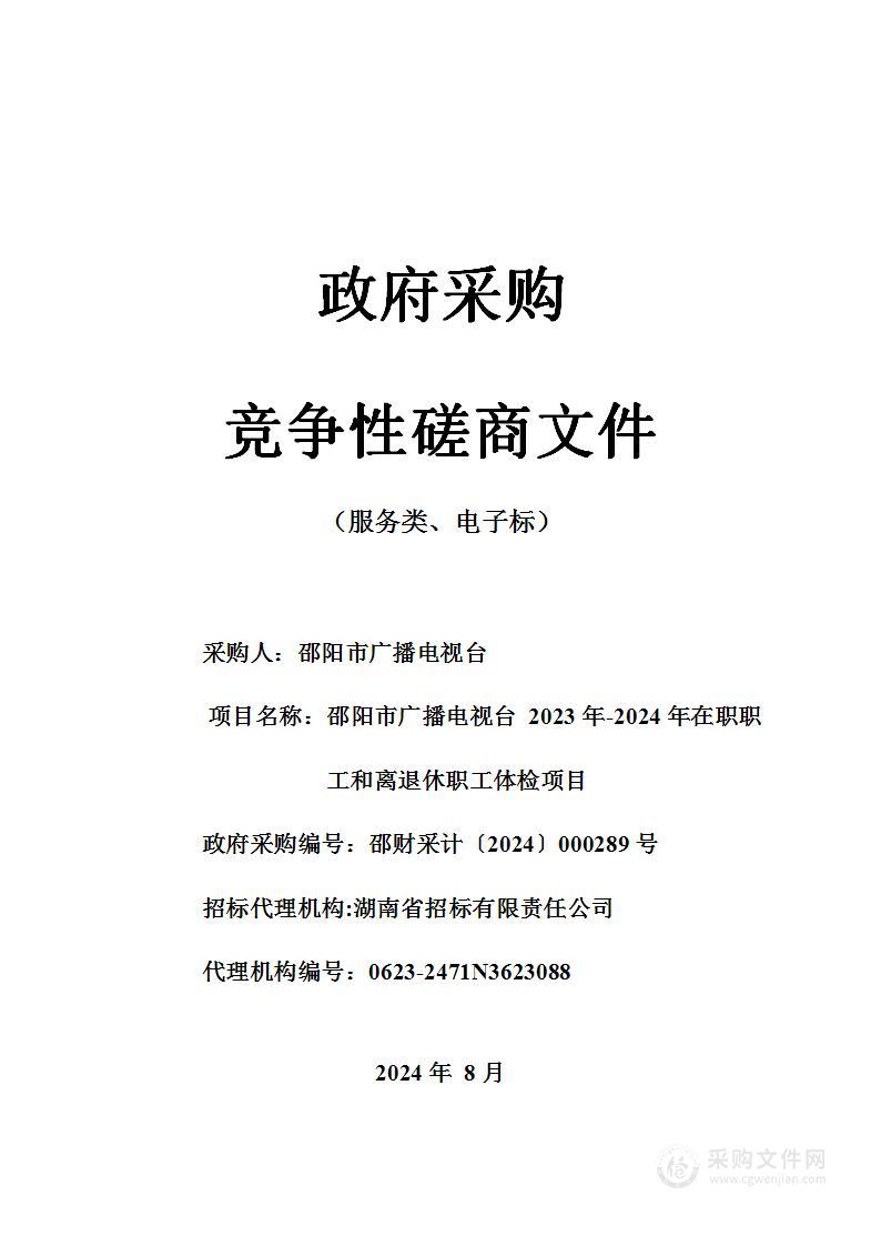 邵阳市广播电视台2023年-2024年在职职工和离退休职工体检项目