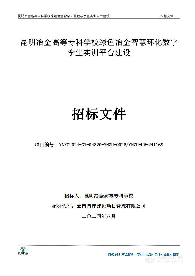 昆明冶金高等专科学校绿色冶金智慧环化数字孪生实训平台建设