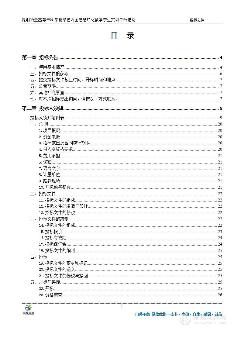 昆明冶金高等专科学校绿色冶金智慧环化数字孪生实训平台建设