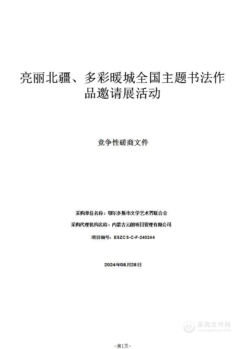 亮丽北疆、多彩暖城全国主题书法作品邀请展活动