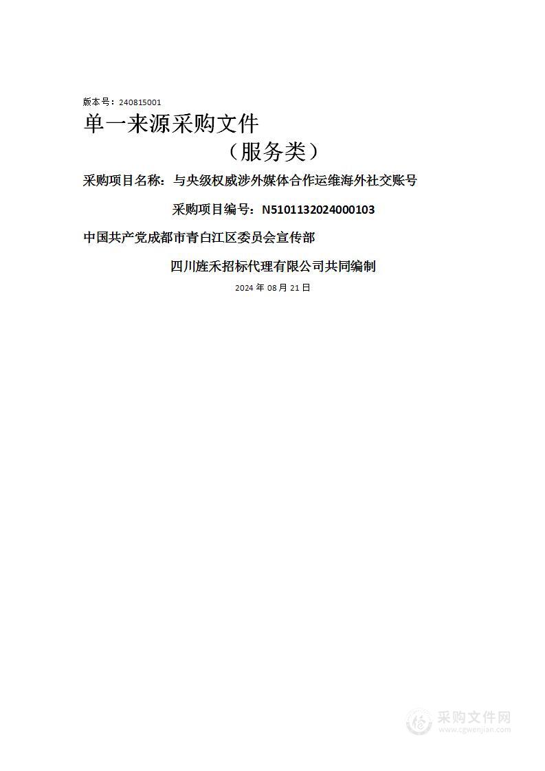 与央级权威涉外媒体合作运维海外社交账号