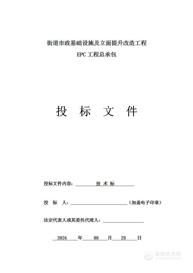 街道市政基础设施及立面提升改造工程EPC工程总承包投标方案