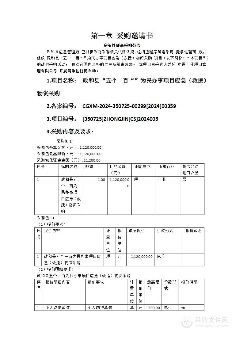 政和县“五个一百“”为民办事项目应急（救援）物资采购