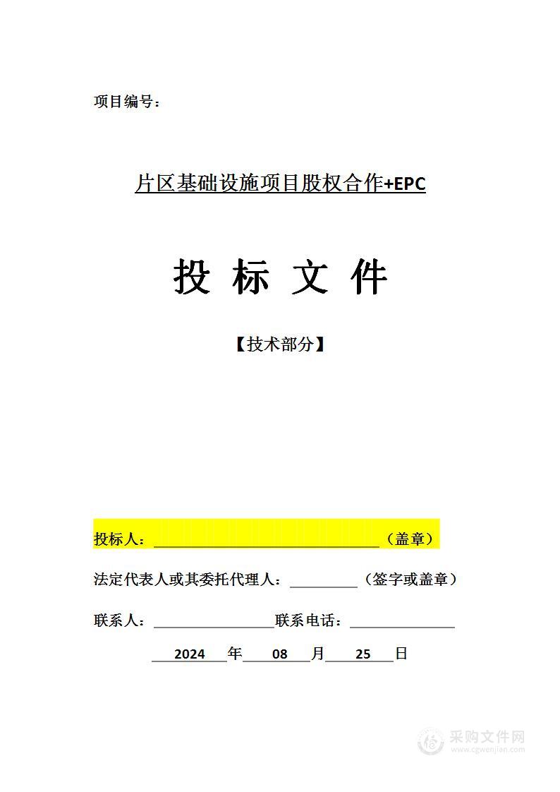 片区基础设施项目股权合作+EPC施工投标方案