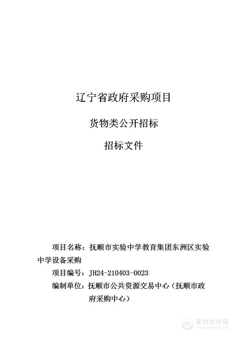 抚顺市实验中学教育集团东洲区实验中学设备采购