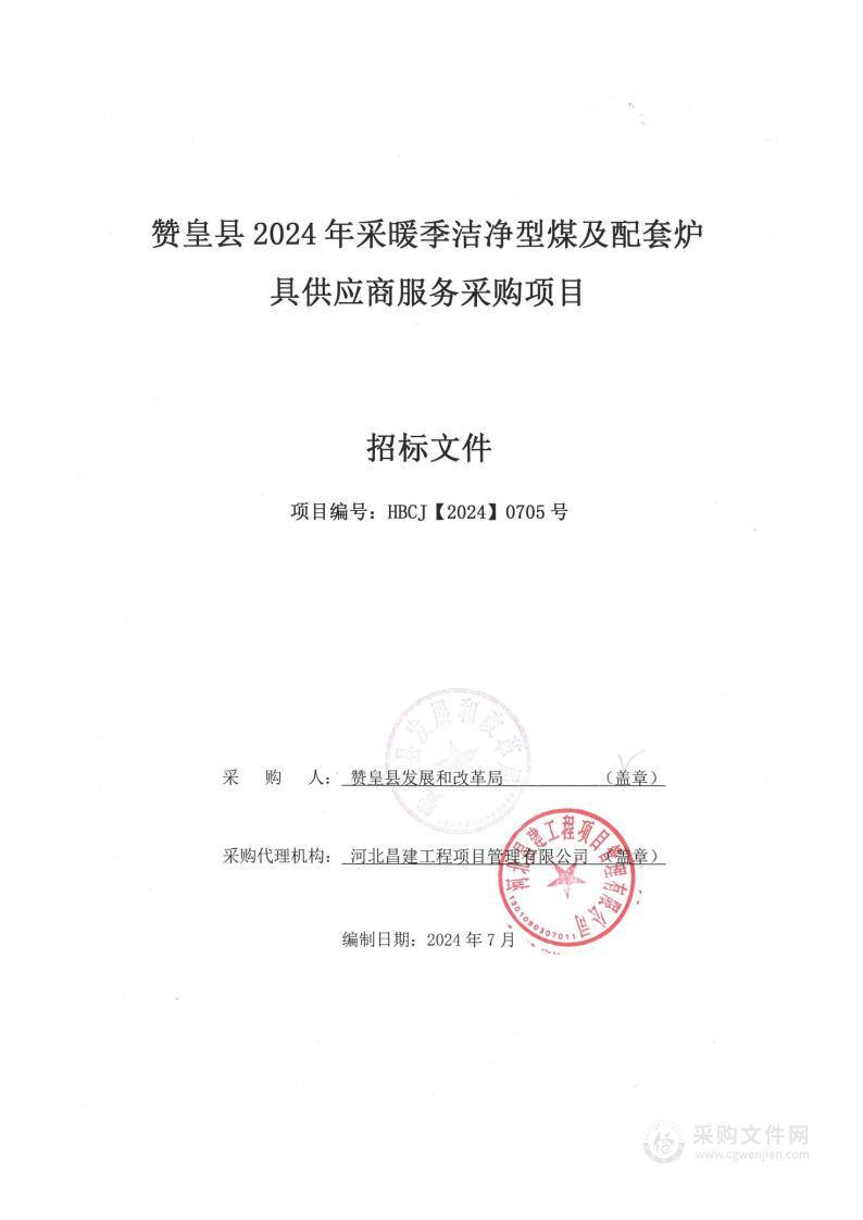 赞皇县2024年采暖季洁净型煤及配套炉具供应商服务采购项目