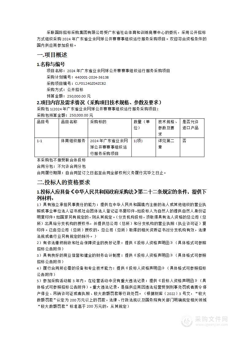 2024年广东省业余网球公开赛赛事组织运行服务采购项目