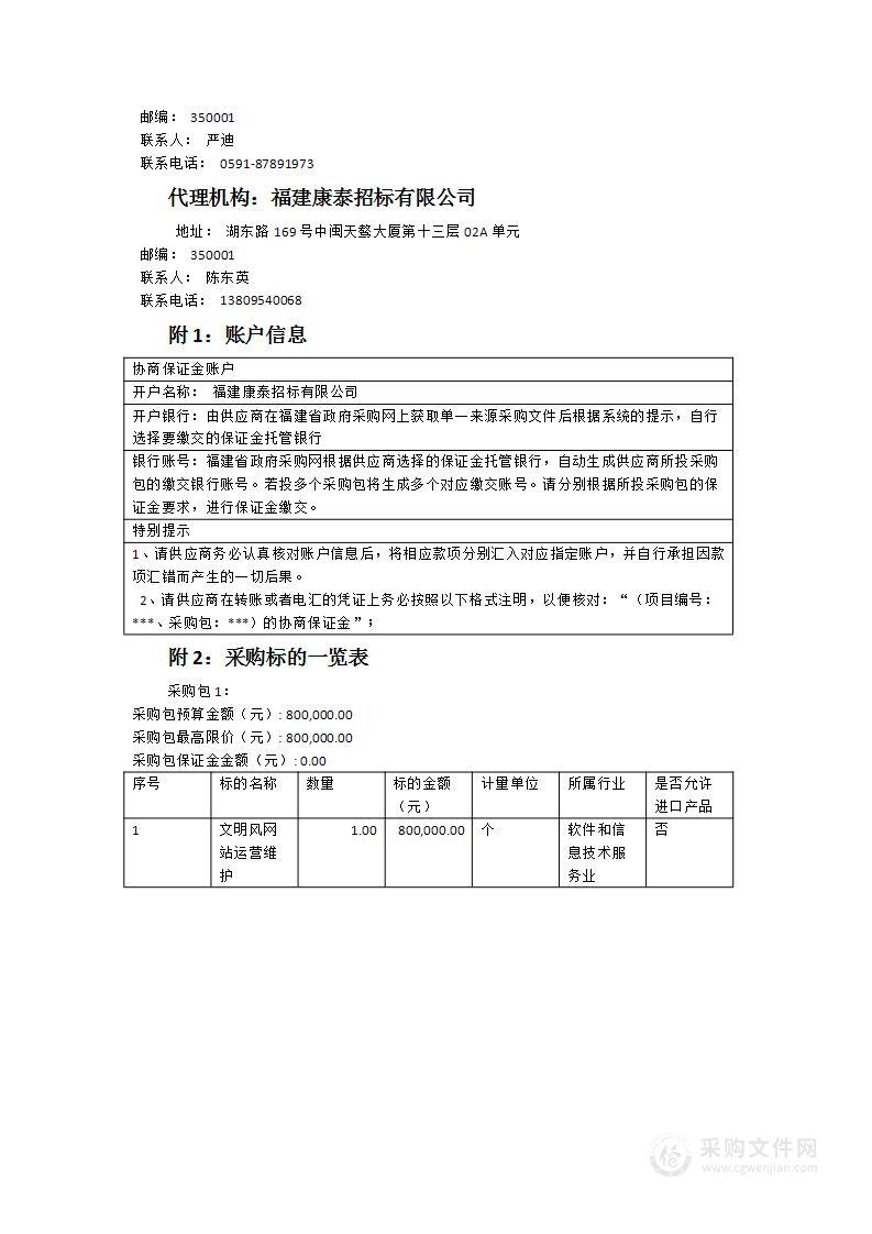 2024年文明风网站运营维护项目