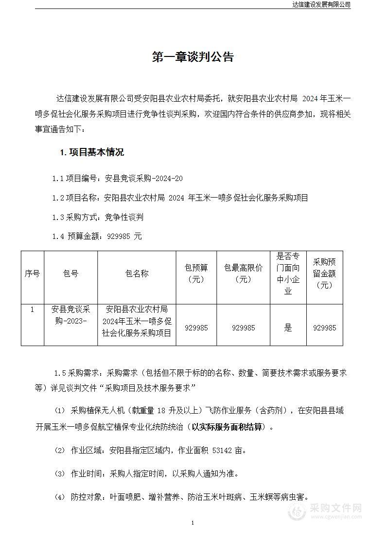 安阳县农业农村局2024年玉米一喷多促社会化服务采购项目