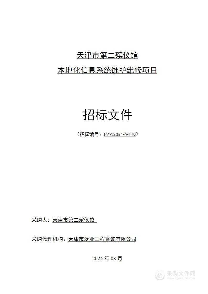 天津市第二殡仪馆本地化信息系统维护维修项目