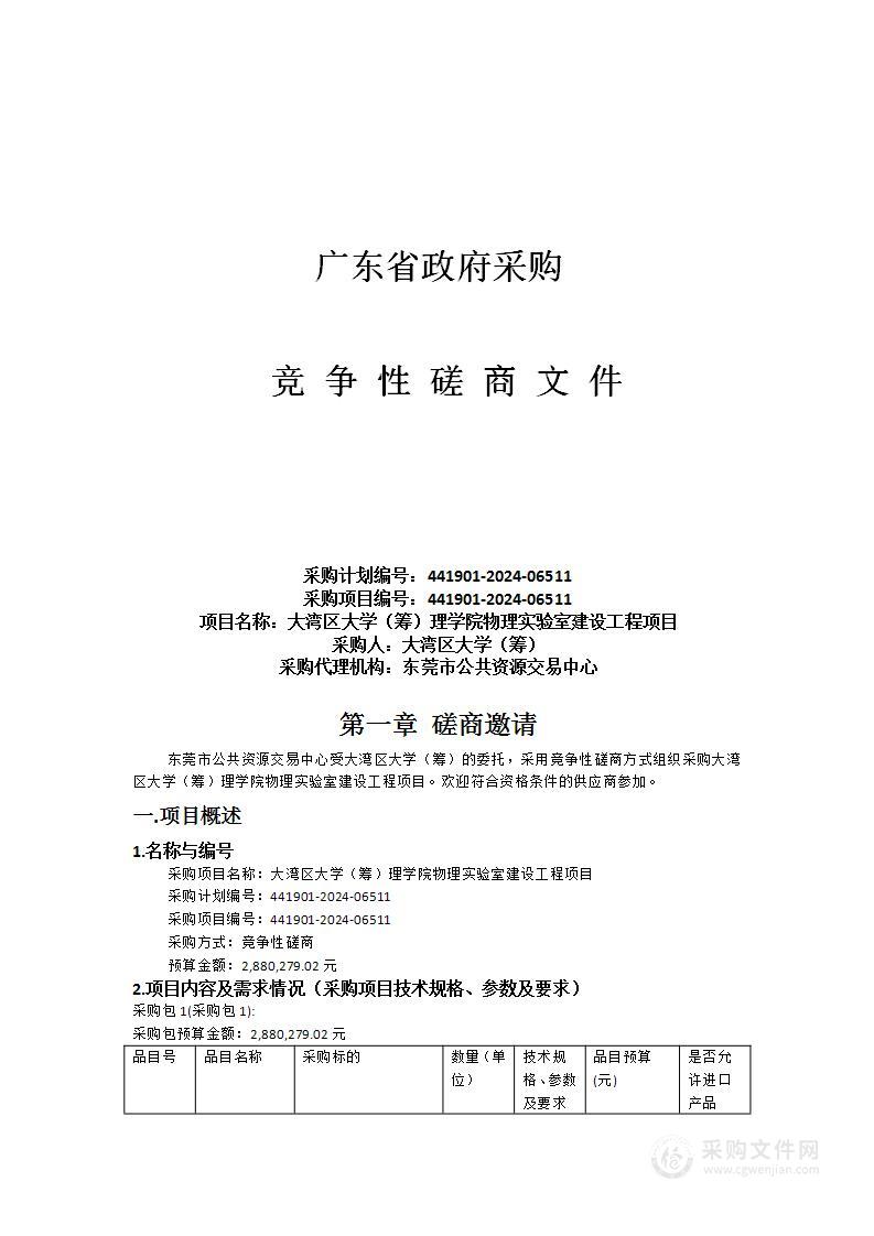 大湾区大学（筹）理学院物理实验室建设工程项目