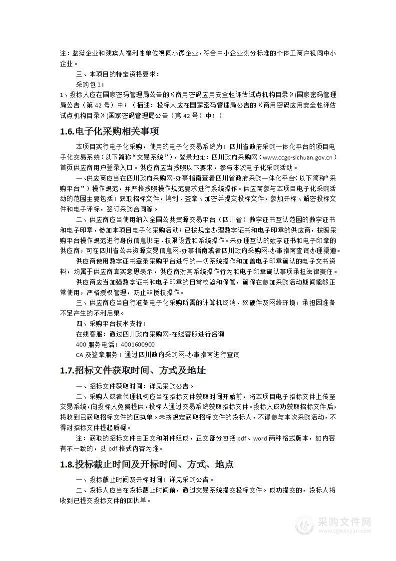 成都市智慧生态环境系统（二期）密码应用测评服务