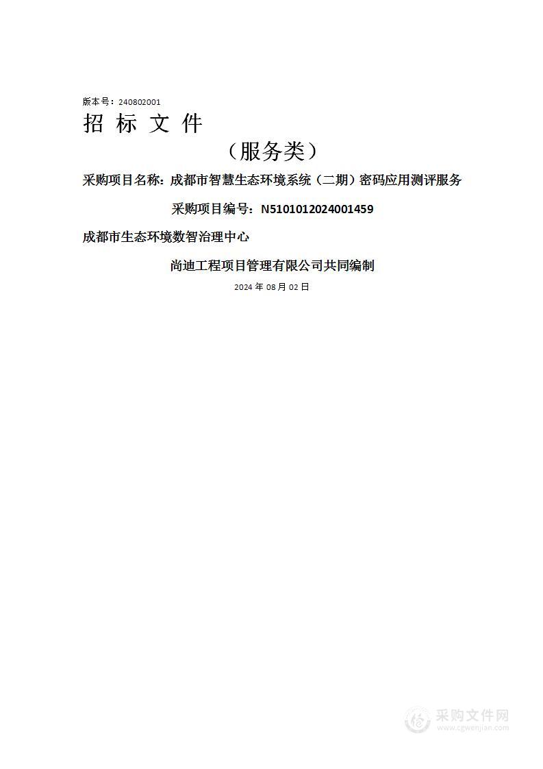 成都市智慧生态环境系统（二期）密码应用测评服务