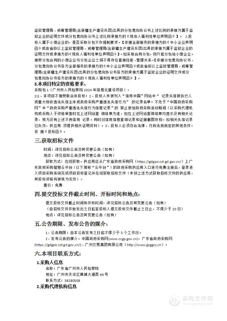 广东省广州市人民检察院2024年信息化建设项目