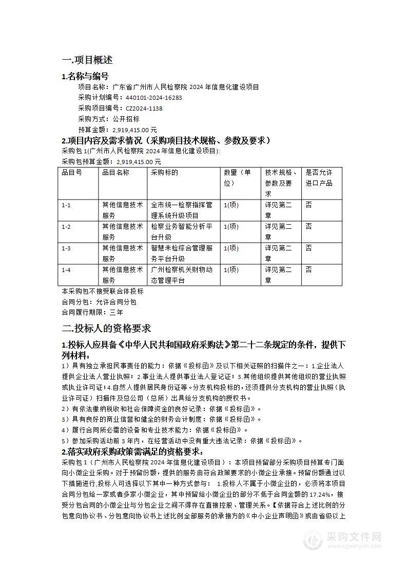 广东省广州市人民检察院2024年信息化建设项目