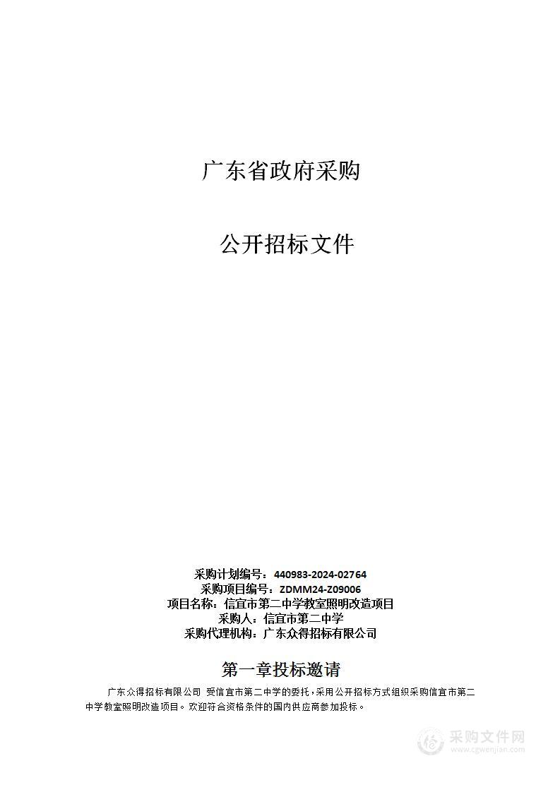 信宜市第二中学教室照明改造项目