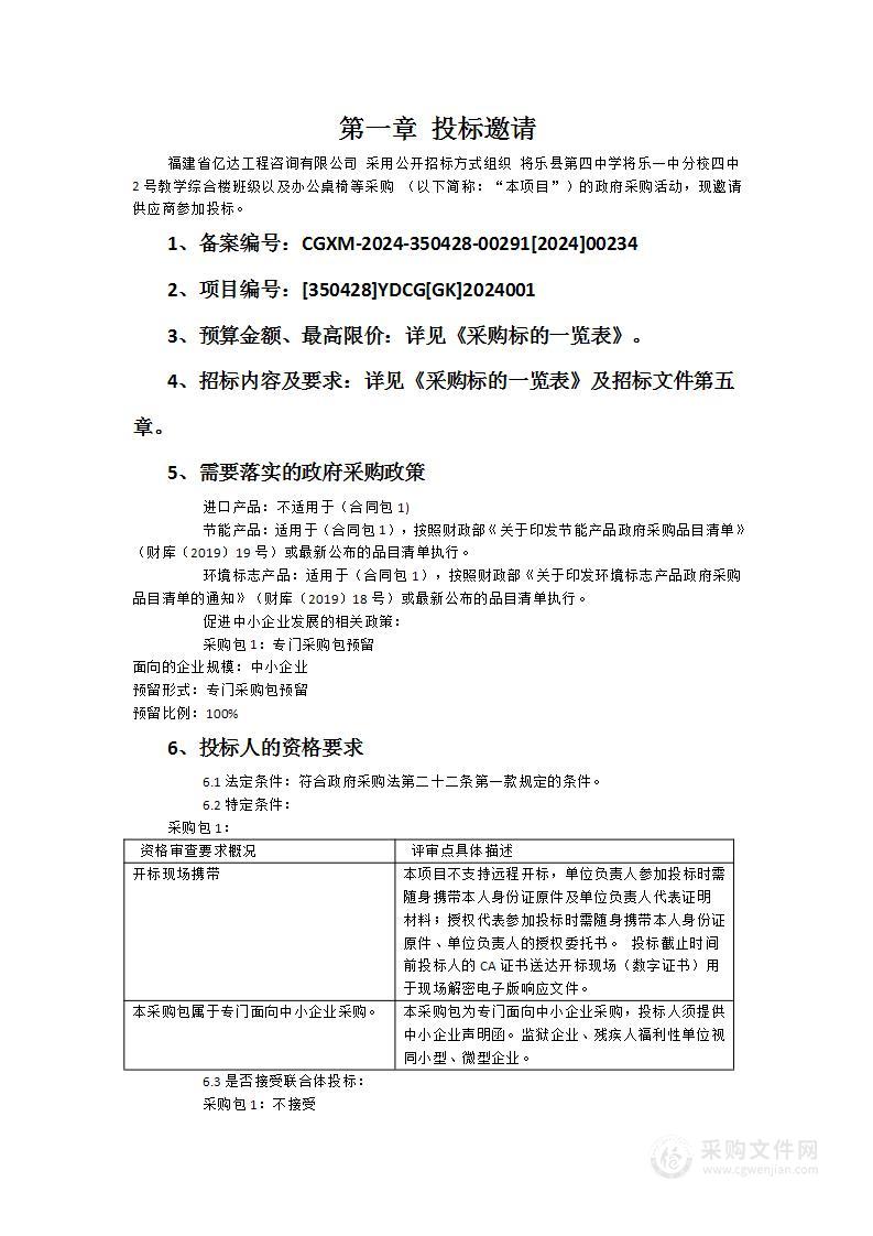 将乐县第四中学将乐一中分校四中2号教学综合楼班级以及办公桌椅等采购