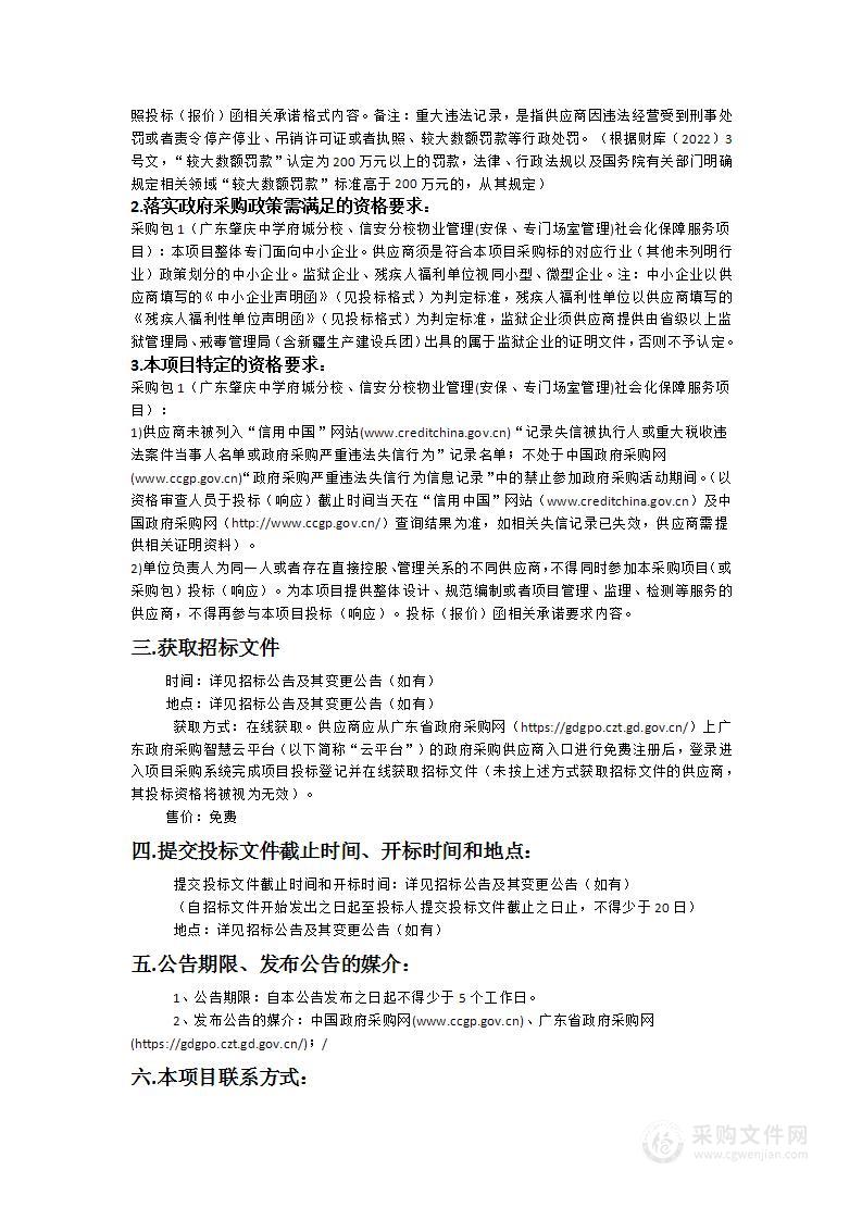 广东肇庆中学府城分校、信安分校物业管理(安保、专门场室管理)社会化保障服务项目