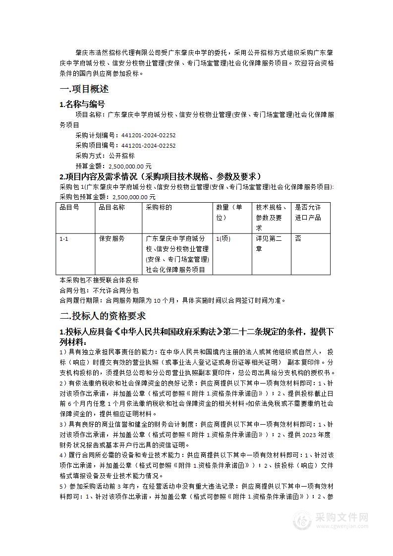 广东肇庆中学府城分校、信安分校物业管理(安保、专门场室管理)社会化保障服务项目