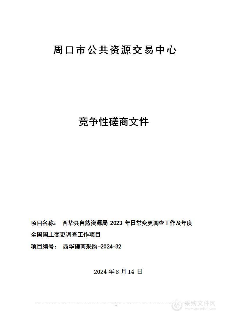 西华县自然资源局2023年日常变更调查工作及年度全国国土变更调查工作项目