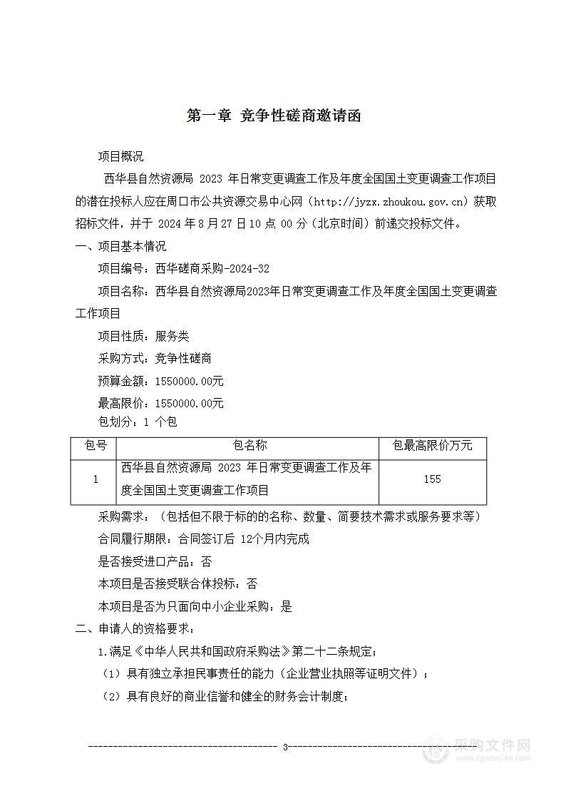 西华县自然资源局2023年日常变更调查工作及年度全国国土变更调查工作项目