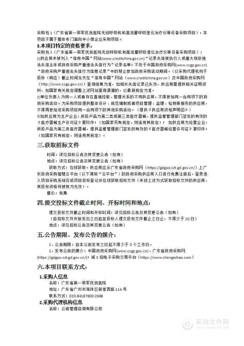 广东省第一荣军优抚医院无创呼吸机和高流量呼吸湿化治疗仪等设备采购项目