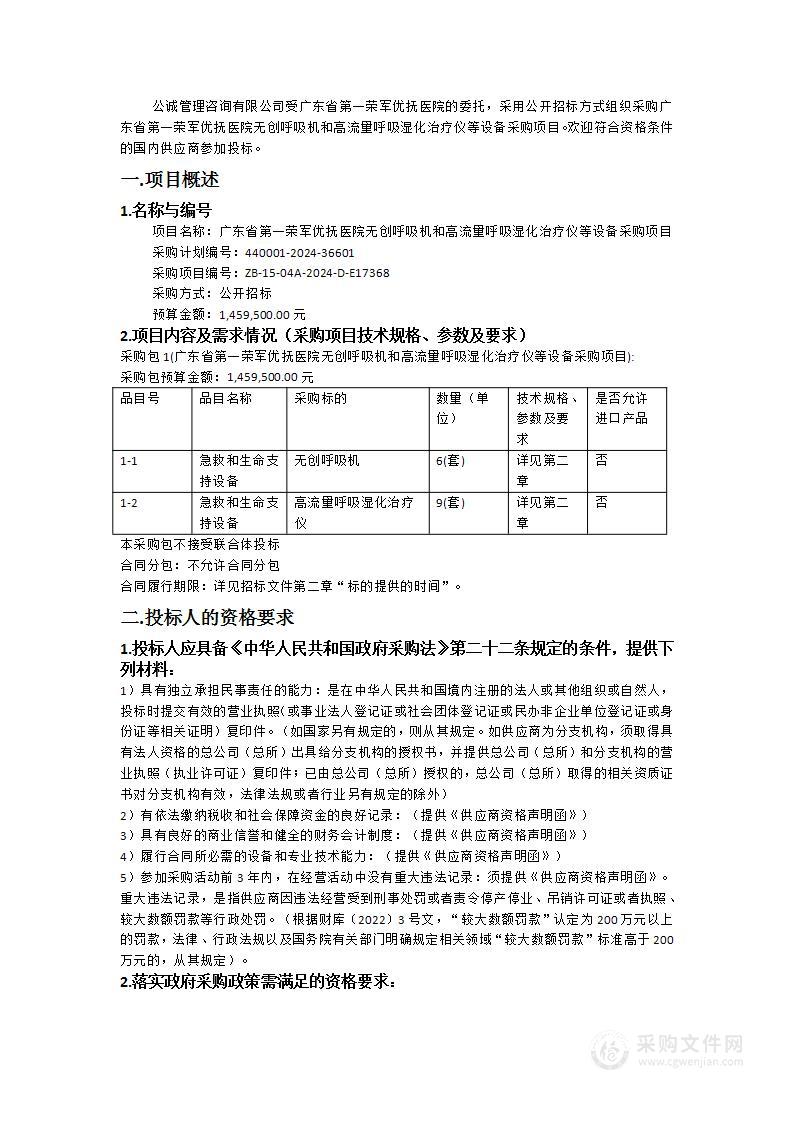 广东省第一荣军优抚医院无创呼吸机和高流量呼吸湿化治疗仪等设备采购项目