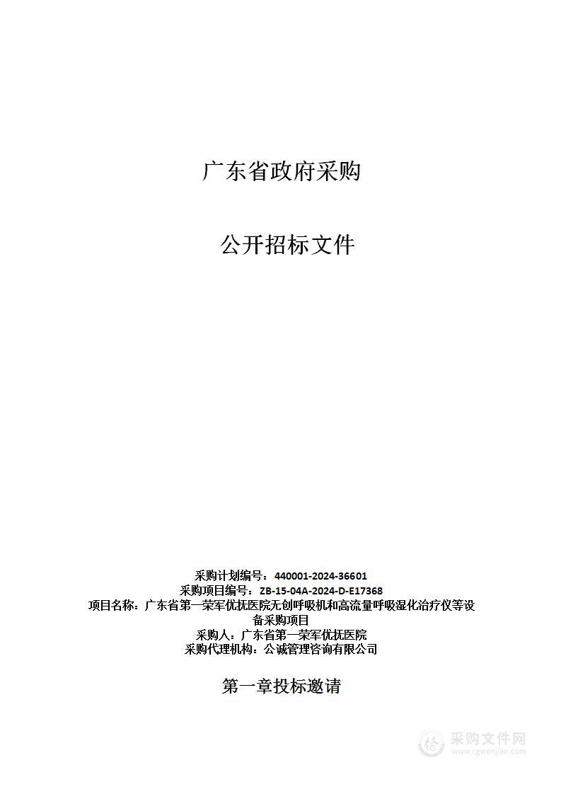 广东省第一荣军优抚医院无创呼吸机和高流量呼吸湿化治疗仪等设备采购项目