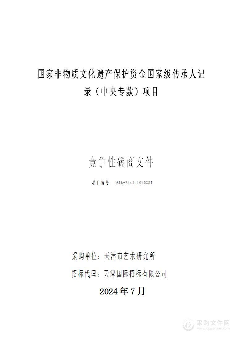 国家非物质文化遗产保护资金国家级传承人记录（中央专款）项目