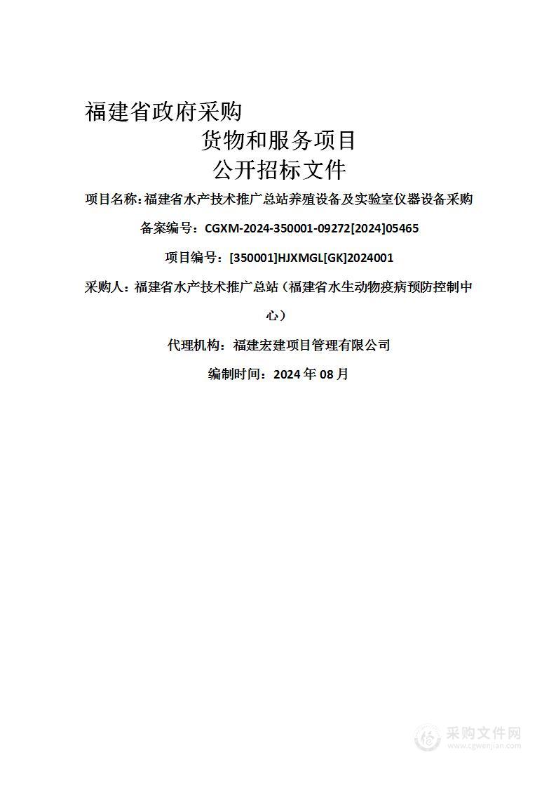 福建省水产技术推广总站养殖设备及实验室仪器设备采购