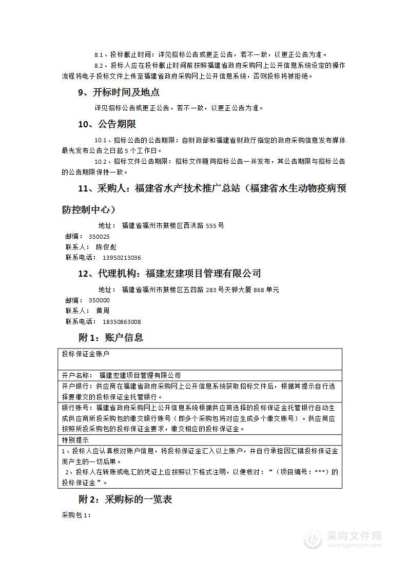 福建省水产技术推广总站养殖设备及实验室仪器设备采购