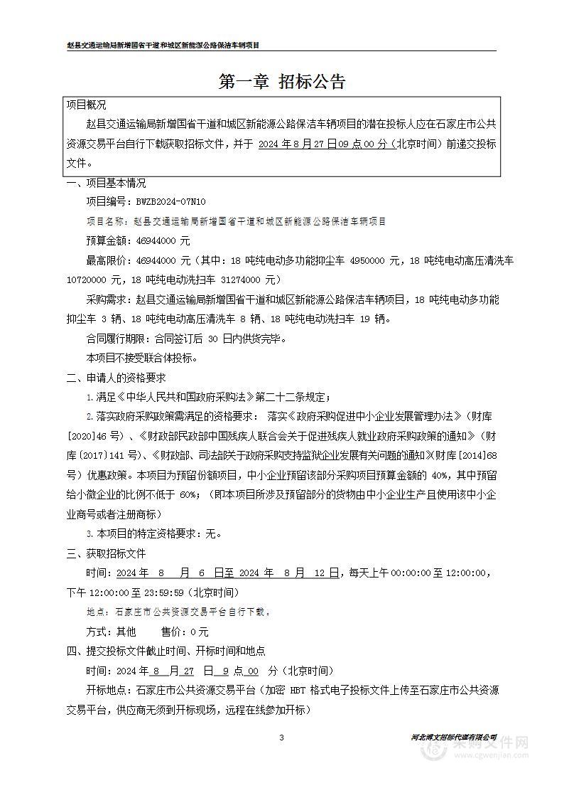 赵县交通运输局新增国省干道和城区新能源公路保洁车辆项目