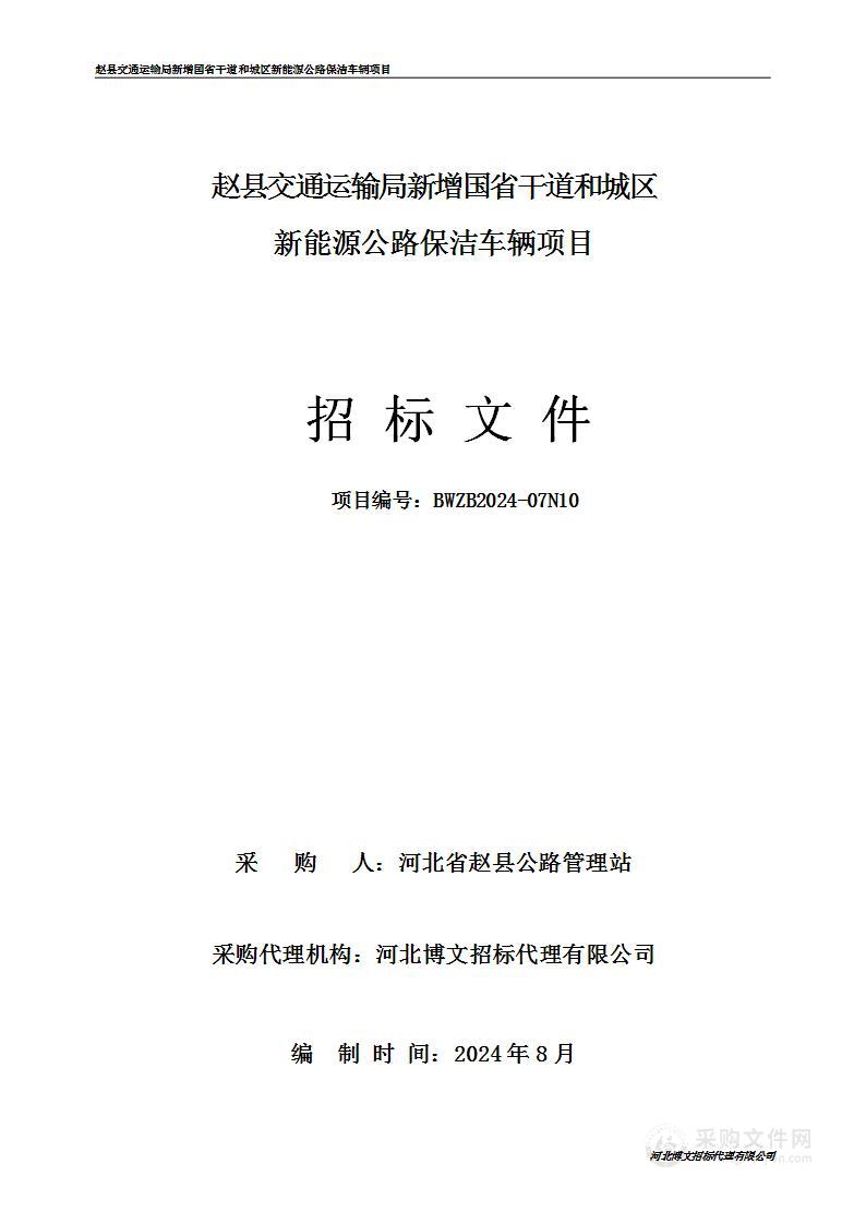 赵县交通运输局新增国省干道和城区新能源公路保洁车辆项目