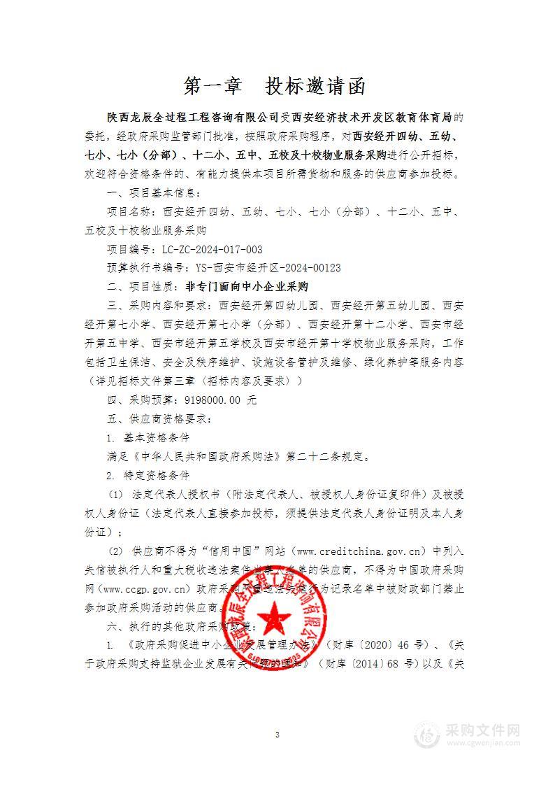 经开区2024年部分学校(园)物业服务采购（第三包）