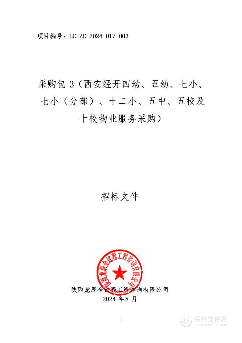 经开区2024年部分学校(园)物业服务采购（第三包）