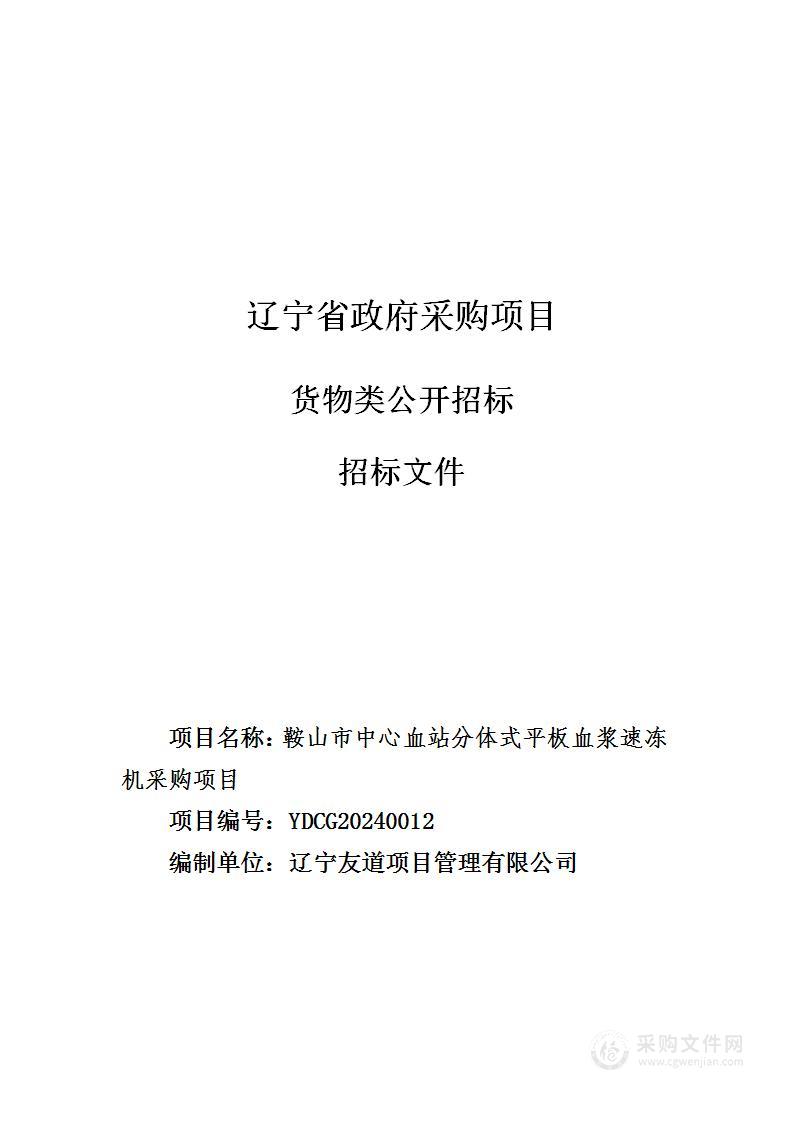 鞍山市中心血站分体式平板血浆速冻机采购项目