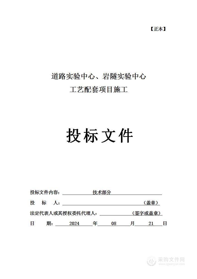 道路实验中心、岩隧实验中心工艺配套项目施工投标方案