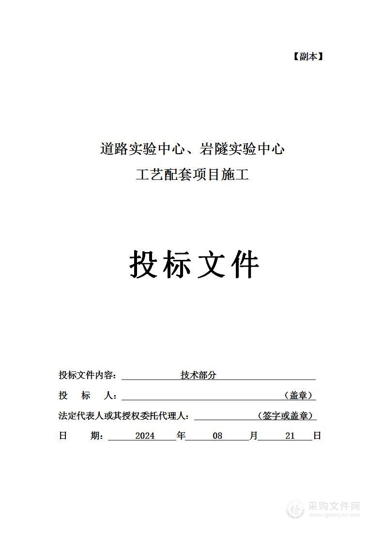 道路实验中心、岩隧实验中心工艺配套项目施工投标方案