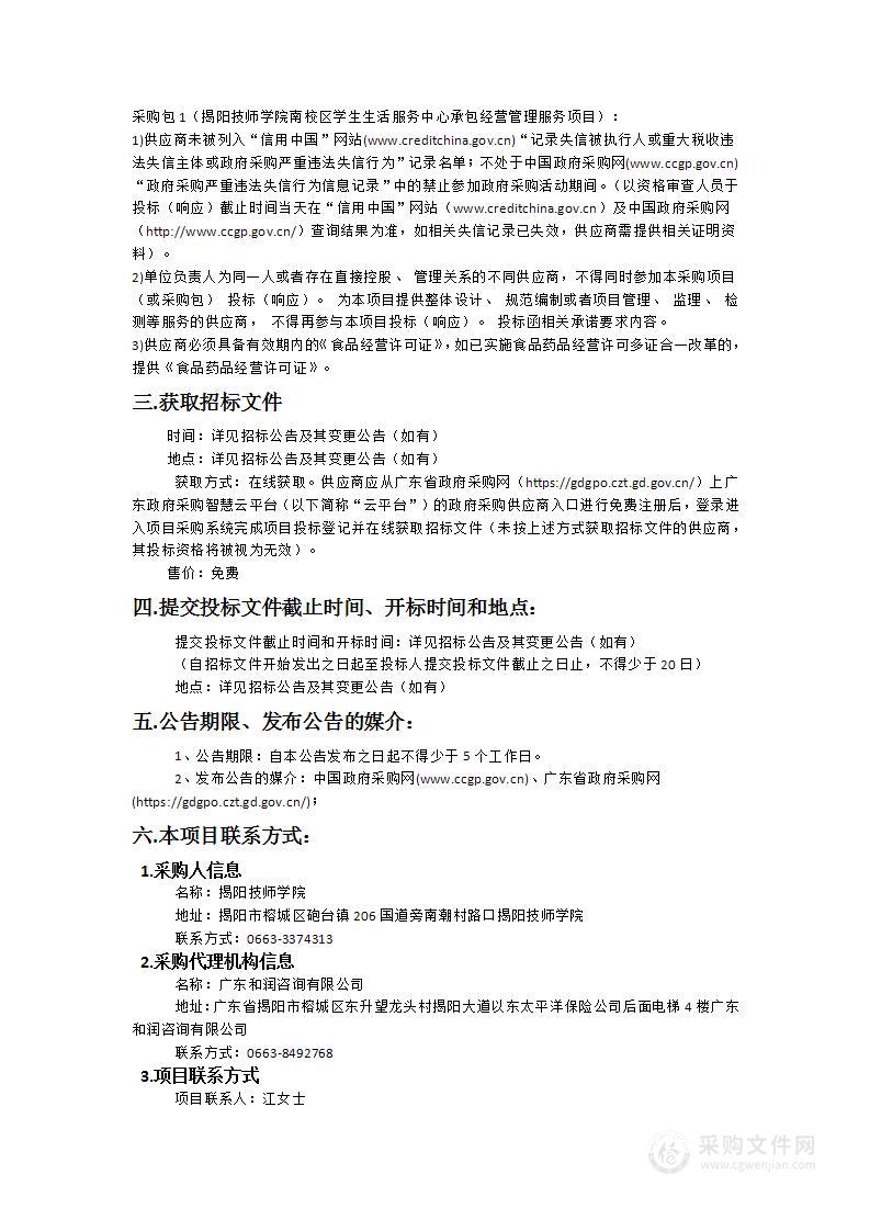 揭阳技师学院南校区学生生活服务中心承包经营管理服务项目