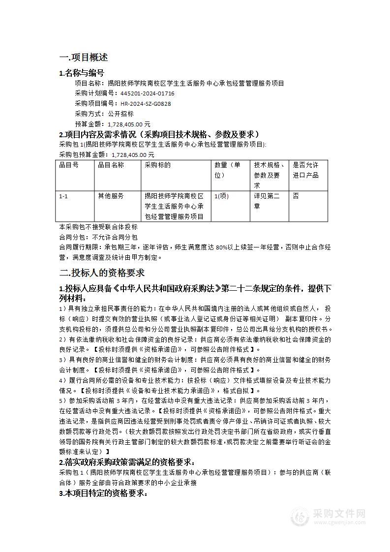 揭阳技师学院南校区学生生活服务中心承包经营管理服务项目