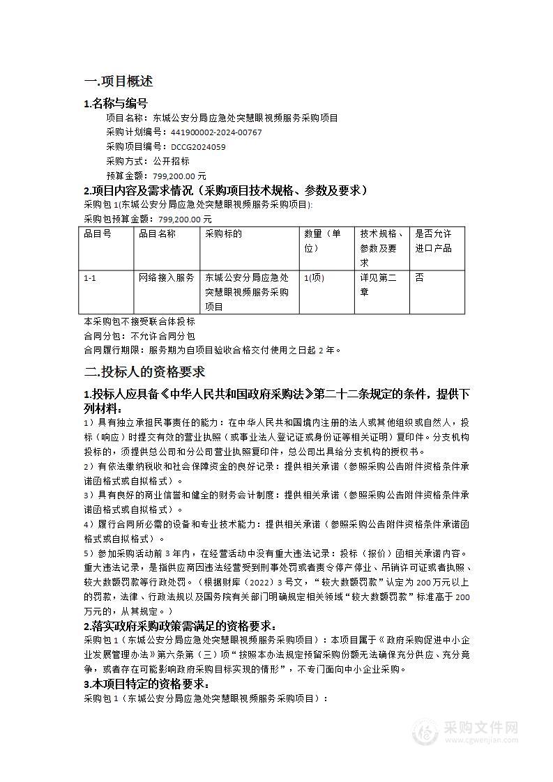 东城公安分局应急处突慧眼视频服务采购项目