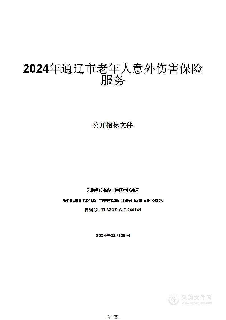 2024年通辽市老年人意外伤害保险服务