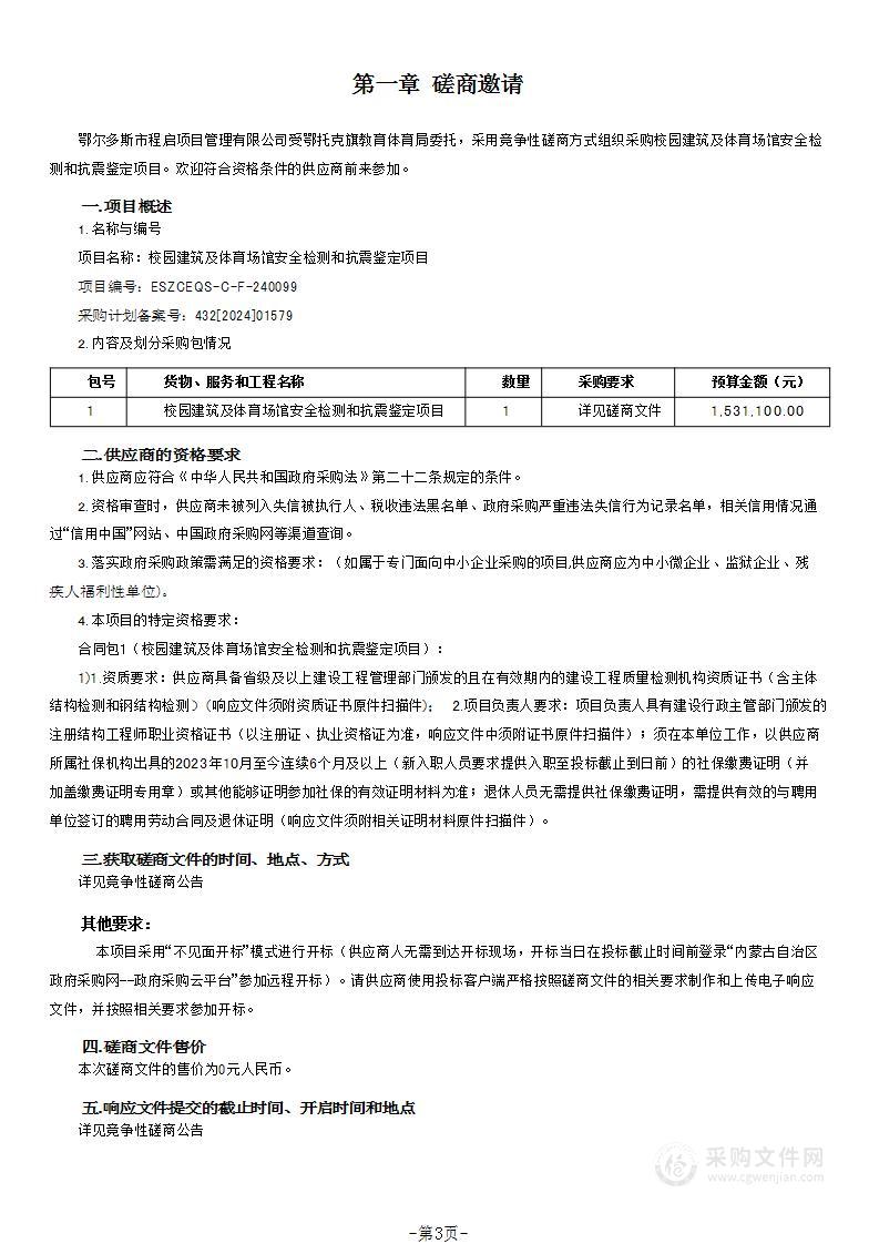 校园建筑及体育场馆安全检测和抗震鉴定项目