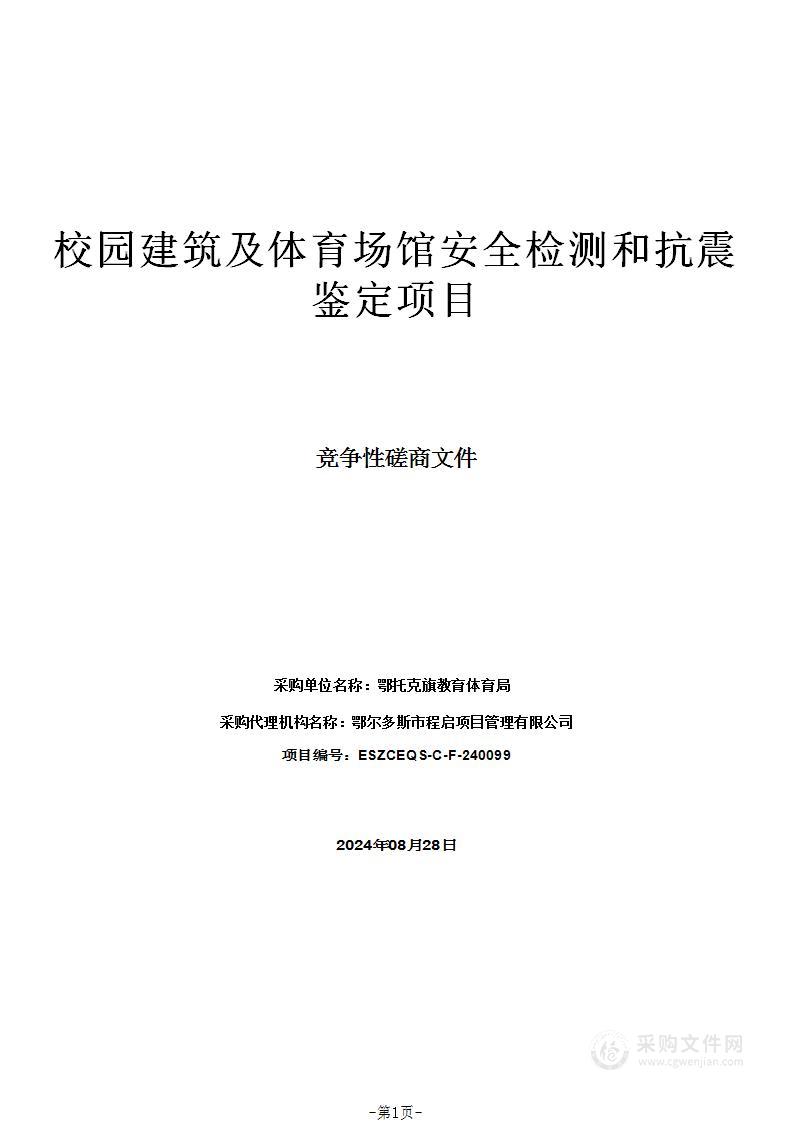 校园建筑及体育场馆安全检测和抗震鉴定项目