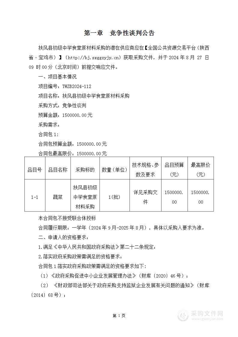 扶风县初级中学食堂原材料采购