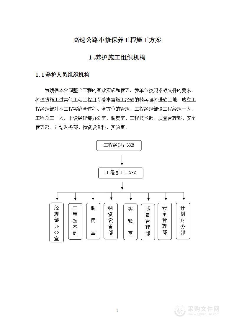 高速公路小修保养工程施工方案