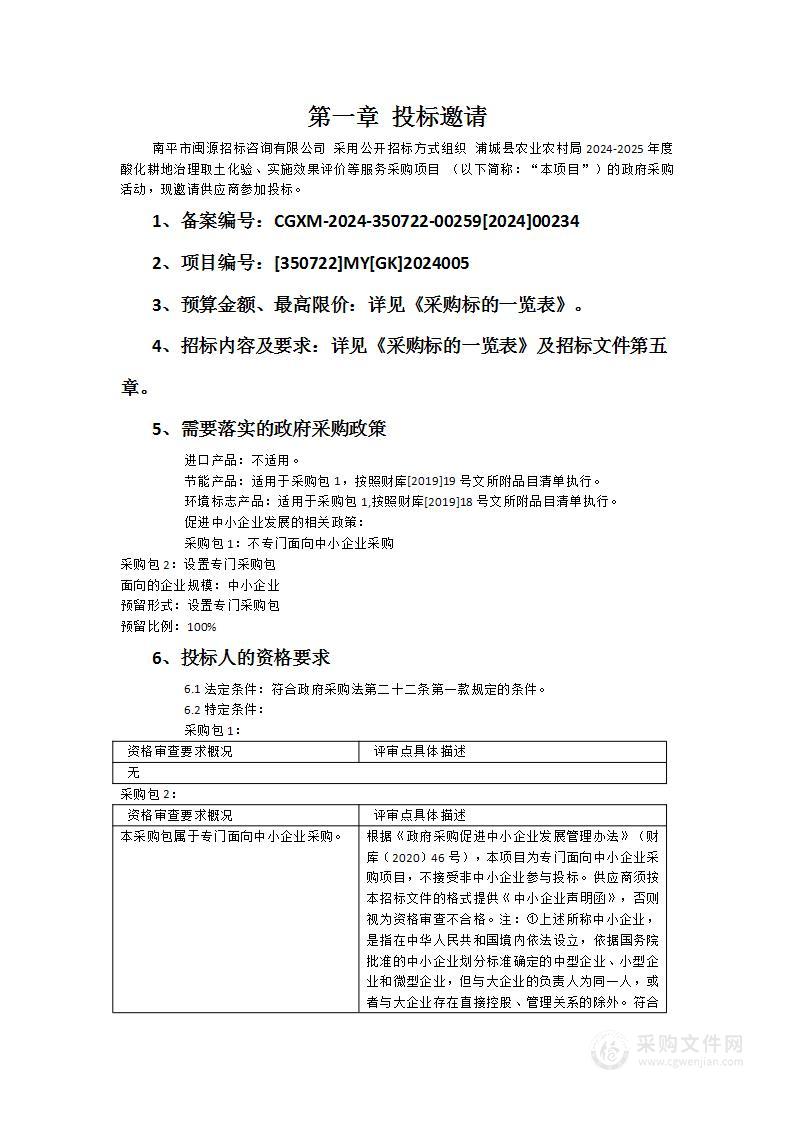 浦城县农业农村局2024-2025年度酸化耕地治理取土化验、实施效果评价等服务采购项目