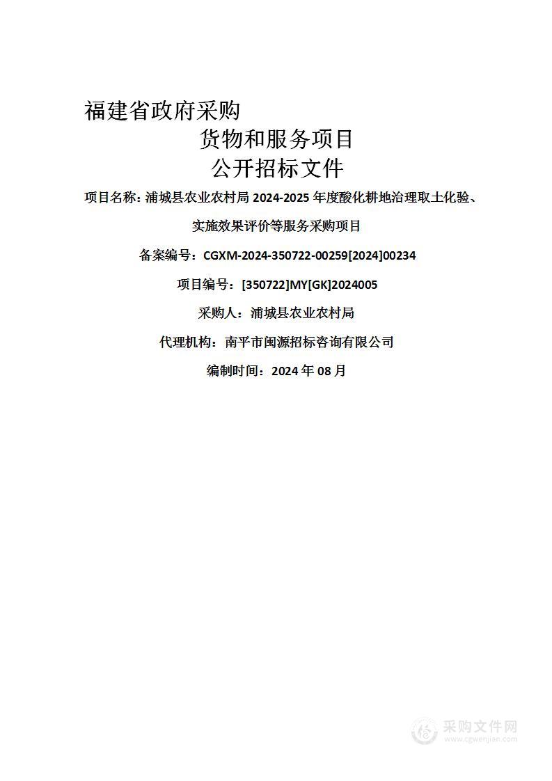 浦城县农业农村局2024-2025年度酸化耕地治理取土化验、实施效果评价等服务采购项目